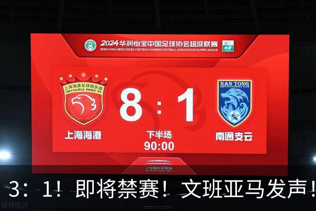3：1！即将禁赛！文班亚马发声！必须追责…